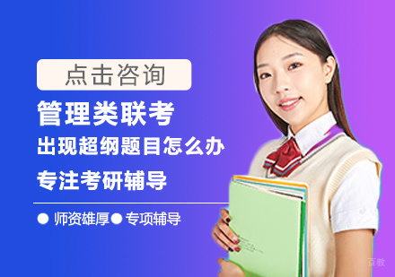 郑州-管理类联考出现超纲题目怎么办