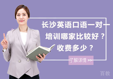 长沙英语口语一对一培训哪家比较好？收费多少？