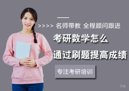 郑州-考研数学怎么通过刷题提高成绩