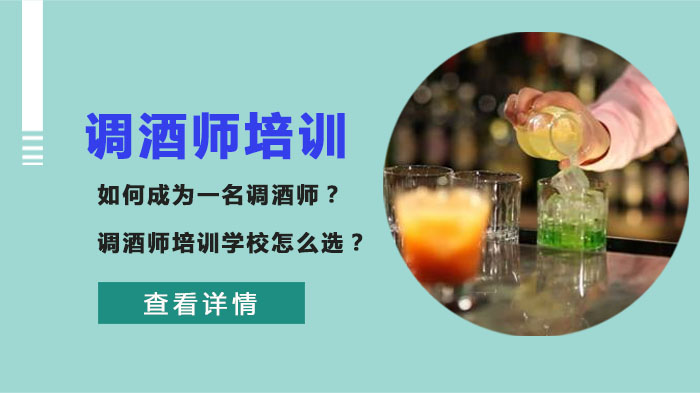 如何成為一名調(diào)酒師？調(diào)酒師培訓(xùn)學(xué)校怎么選？