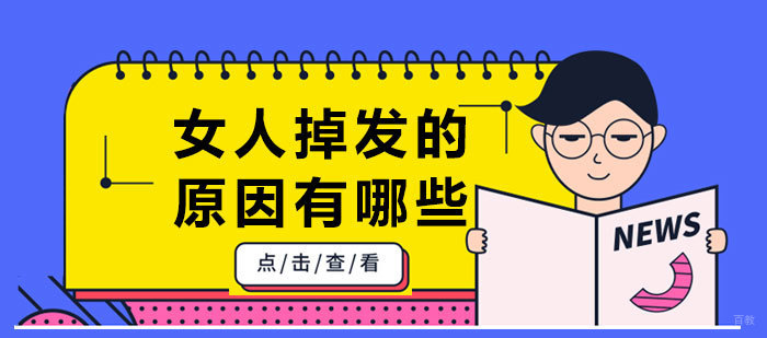 女人掉发的原因有哪些