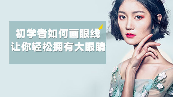 初学者如何画眼线,让你轻松拥有大眼睛