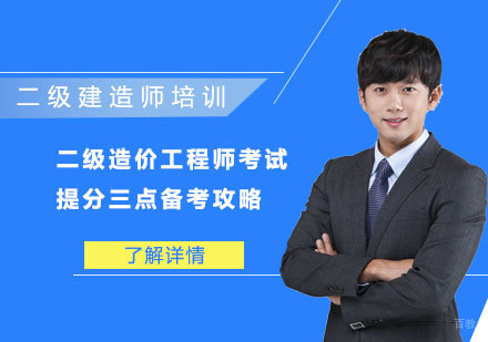 二级造价工程师考试提分三点备考攻略