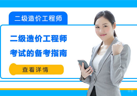 二级造价工程师考试的备考指南