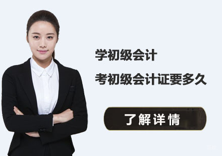 重庆会计职称-学初级会计考初级会计证要多久