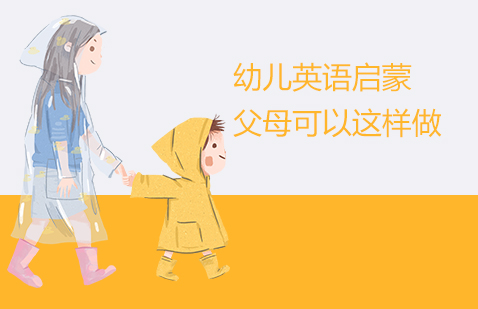 上海少儿英语-幼儿英语启蒙，父母可以这样做