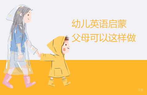 上海英语-幼儿英语启蒙，父母可以这样做