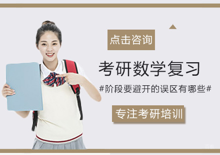 福州考研-考研数学复习阶段要避开的误区有哪些