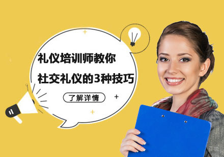 礼仪培训师教你社交礼仪的3种技巧
