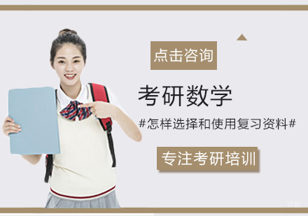 考研数学怎样选择和使用复习资料