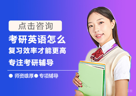 考研英语怎么复习效率才能更高
