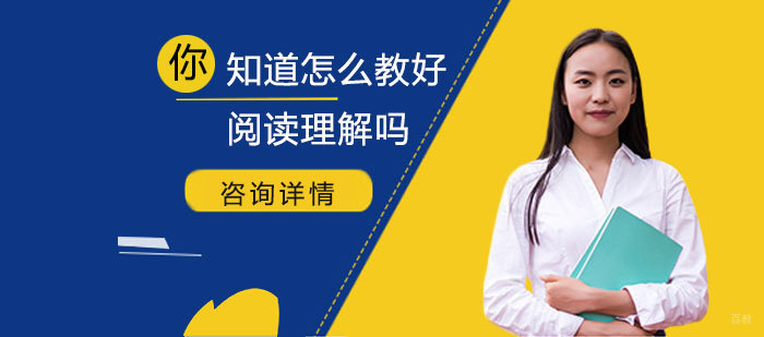 广州其他英语-你知道怎么教好阅读理解吗