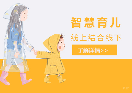上海智慧育儿课程