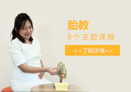 上海早教胎教课程