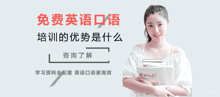 北京英语口语-免费英语口语培训的优势是什么