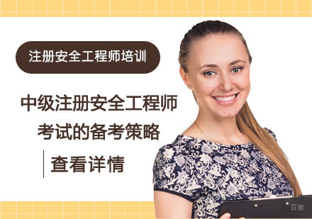 中级注册安全工程师考试的备考策略