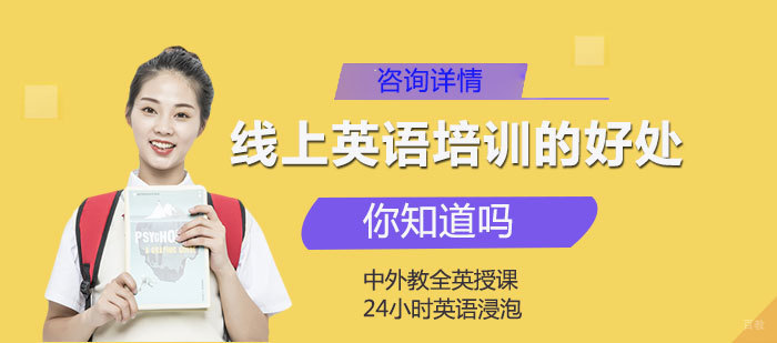 线上英语培训的好处你知道吗