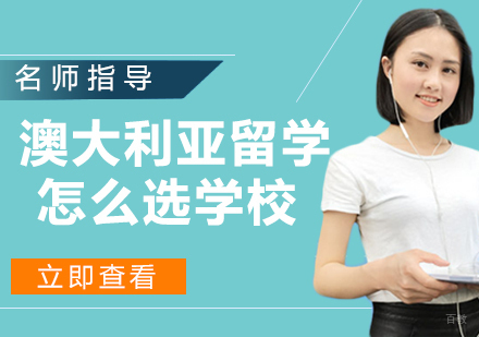澳大利亚留学怎么选学校