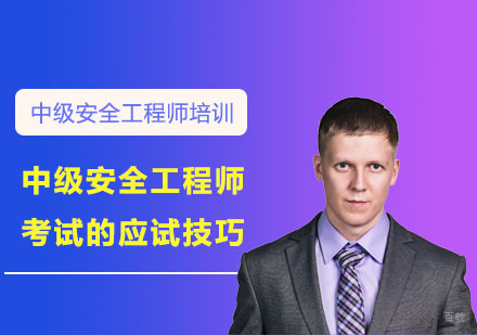 中级安全工程师考试的应试技巧
