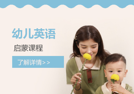 上海幼儿英语启蒙课程