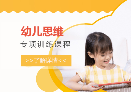 上海幼儿思维专项课程