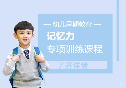 上海幼儿记忆力训练课程