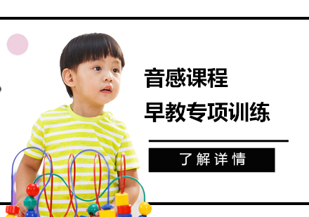 上海早教早教音感课程
