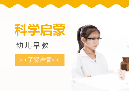 上海幼儿早教科学启蒙课程