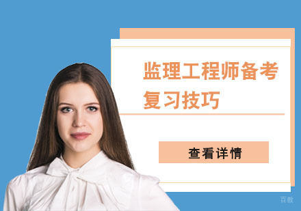 合肥建筑/财会-监理工程师备考复习技巧