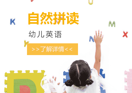 上海自然拼读培训班