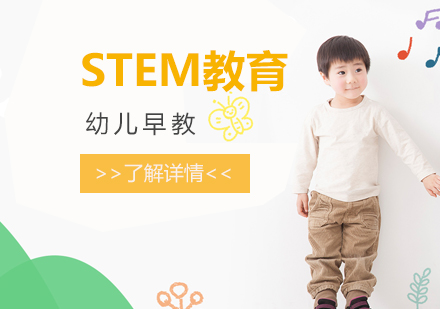 上海早教幼儿STEM教育