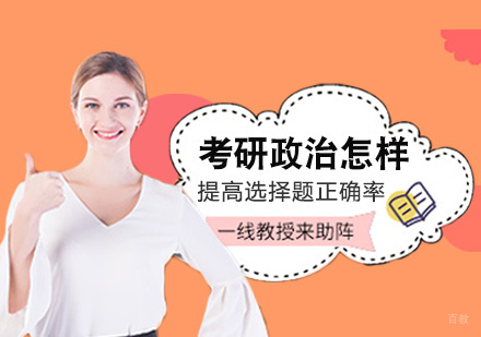 郑州-考研政治怎样提高选择题正确率