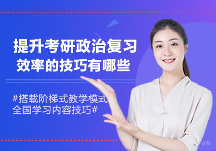 郑州-提升考研政治复习效率的技巧有哪些