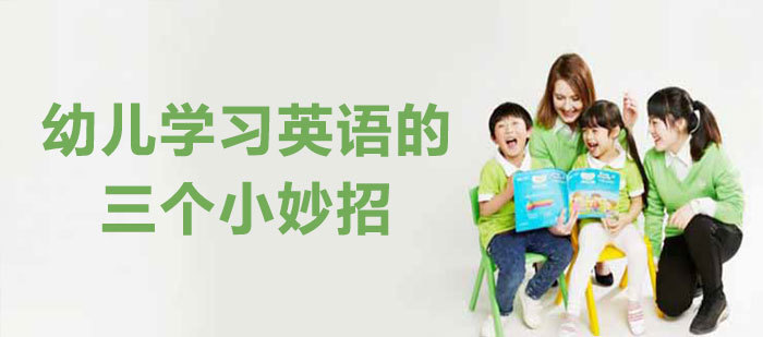 幼儿学习英语的三个小妙招