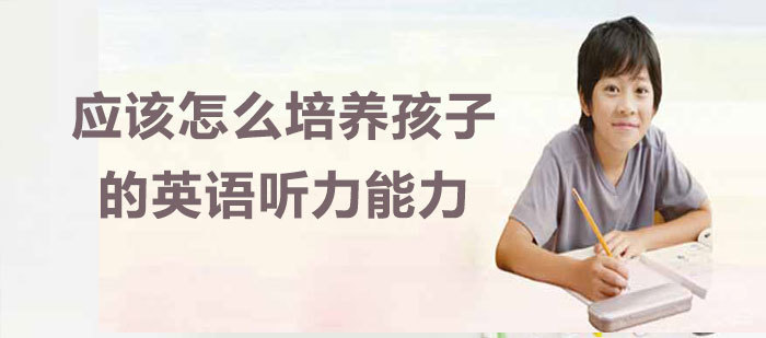 应该怎么培养孩子的英语听力能力