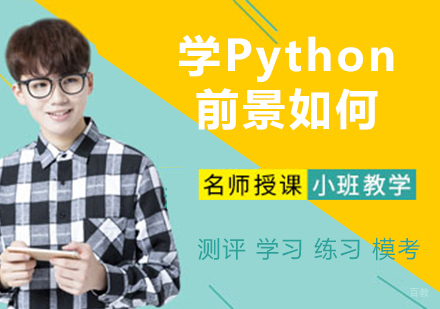 Python未来的编程语言，学Python前景如何？