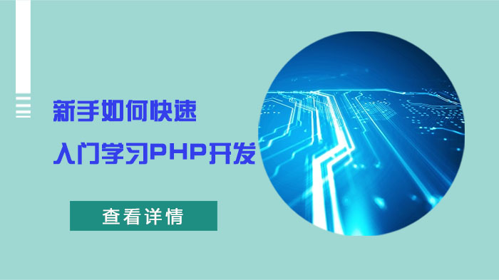 新手如何快速入門學(xué)習(xí)PHP開發(fā)