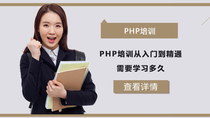 PHP培訓(xùn)從入門到精通需要學(xué)習(xí)多久