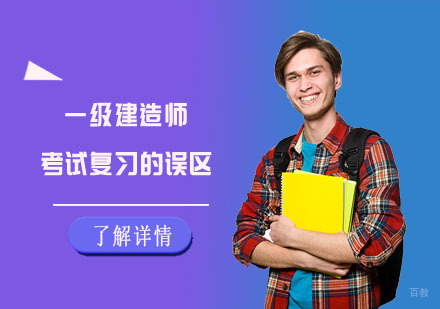 一级建造师考试复习的误区