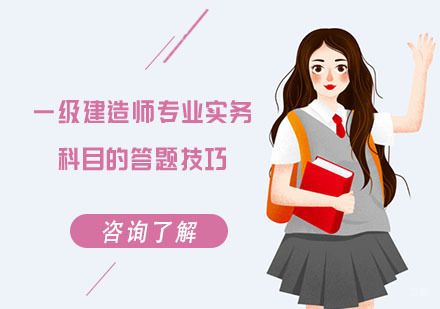 重庆建筑工程-一级建造师专业实务科目的答题技巧
