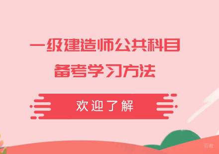 一级建造师公共科目备考学习方法