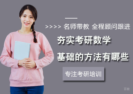 夯实考研数学基础的方法有哪些