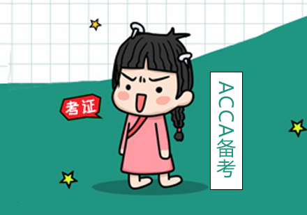 上海ACCA-ACCA备考常见的误区你都了解吗