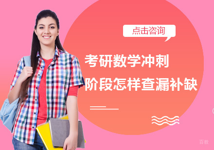 考研数学冲刺阶段怎样查漏补缺