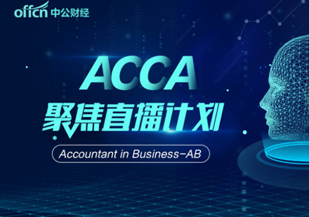 上海ACCAACCA考试培训聚焦直播计划