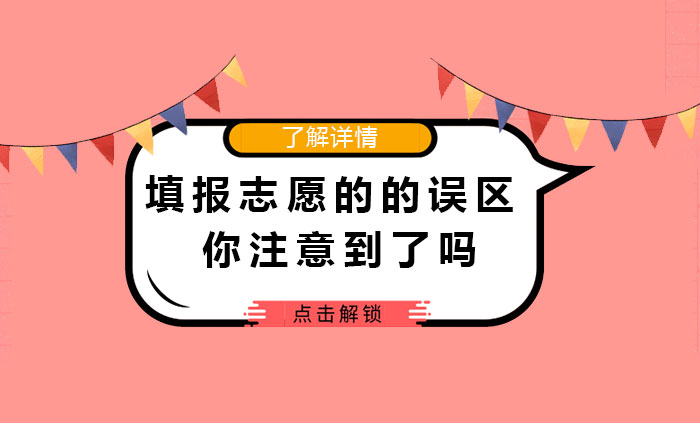 填報志愿的的誤區(qū)你注意到了嗎