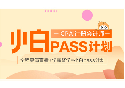 上海CPA注册会计师小白pass计划