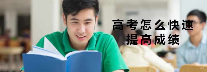 广州高中辅导-广州高考怎么快速提高成绩