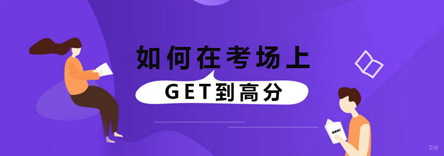 如何在考场上get到高分