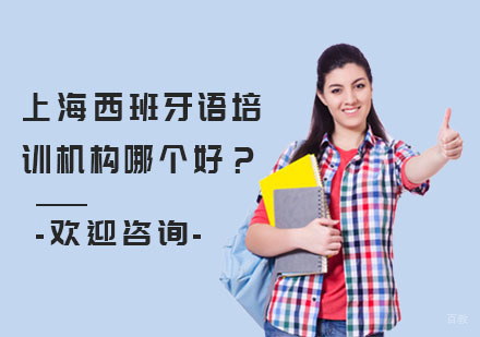 上海西班牙语培训机构哪个好？